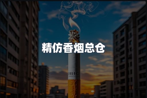 精仿香烟总仓