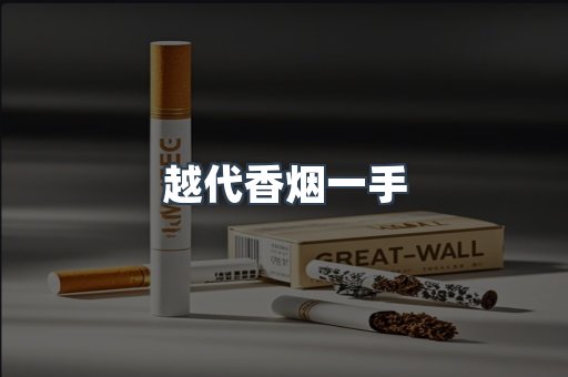 越代香烟一手