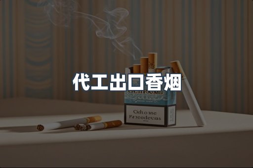 代工出口香烟